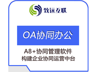 四川協(xié)同辦公軟件以提高團(tuán)隊(duì)效率、促進(jìn)溝通和協(xié)作